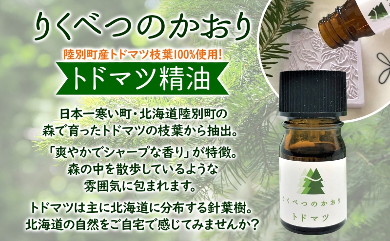 北海道陸別町のふるさと納税 トドマツ精油＆アカエゾマツ精油セット アロマ 油 お風呂 入浴  足湯リフレッシュ 森 大地 癒し 緑 リラックス 目覚め 集中 気分 集中力 清爽感 アロマディフューザー バスタイム ストレス すっきり スッキリ 種を育てる研究所 北海道 陸別町