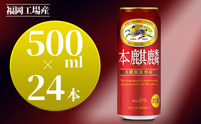 【福岡県朝倉市】キリン 本麒麟 500ml 24本 福岡工場産 お酒 ビール キリンビール 発泡酒 送料無料 ギフト 内祝い ケース 福岡 長期 低温 熟成 雑味なし 調和のある味わい