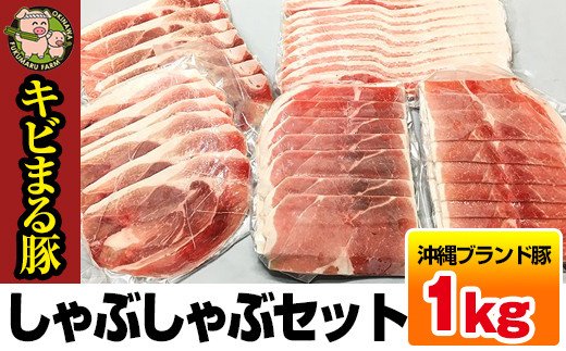 沖縄キビまる豚　しゃぶしゃぶセット（1kg