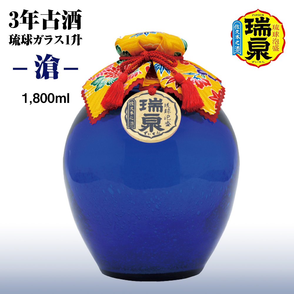 琉球泡盛】瑞泉酒造 3年古酒「琉球ガラス1升-滄-」1,800ml / 沖縄県