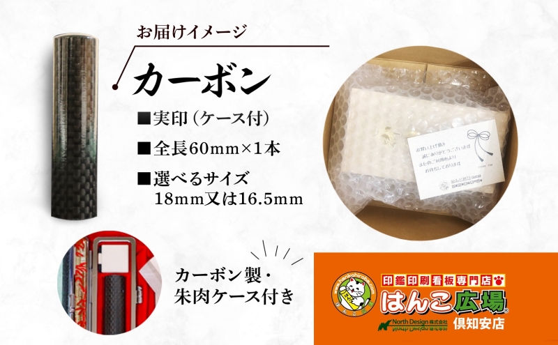 北海道 カーボン 印鑑 実印 60mm×1本 ケース付 選べる 書体 18mm 16.5mm カーボン製 はんこ ハンコ ケース 本革 桐箱入 格子 朱肉入 成人式 卒業式 入学式 就職 贈り物 お祝い プレゼント ギフト ニセコ はんこ広場 送料無料 雑貨 
