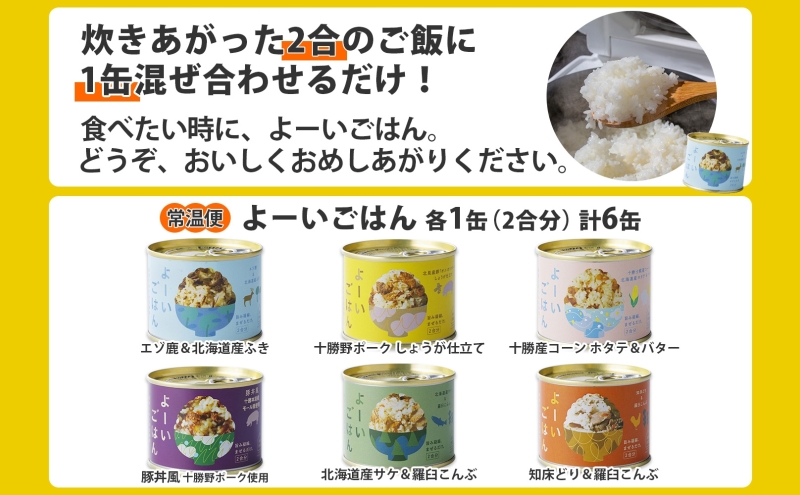 北海道陸別町のふるさと納税 混ぜご飯の素 よーいごはん 6種 各1缶 混ぜごはん まぜごはん ご飯 鹿肉 ふき 十勝野ポーク 豚 生姜 しょうが とうもろこし コーン 帆立 バター 豚丼 鮭 サケ 鶏 羅臼 昆布 缶 缶詰 備蓄 即席 送料無料 十勝 北海道 陸別町 加工食品 お肉 野菜加工品