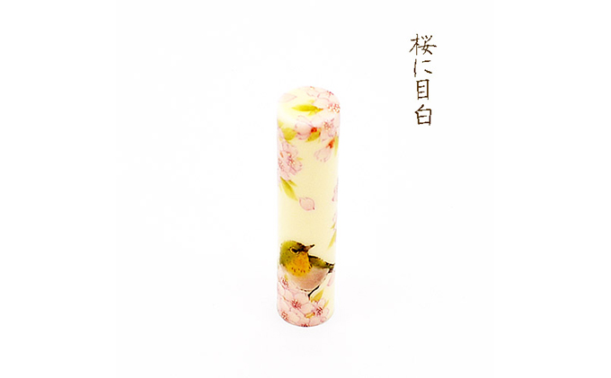 九谷彩印　「桜に目白」河田　里美 雑貨 日用品 民芸品 工芸品 伝統技術 判子 