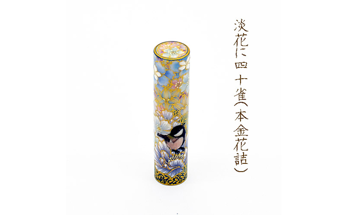 【石川県能美市】九谷彩印 「淡花に四十雀(しじゅうから)」河田 里美 雑貨 日用品 民芸品 工芸品 伝統技術 判子