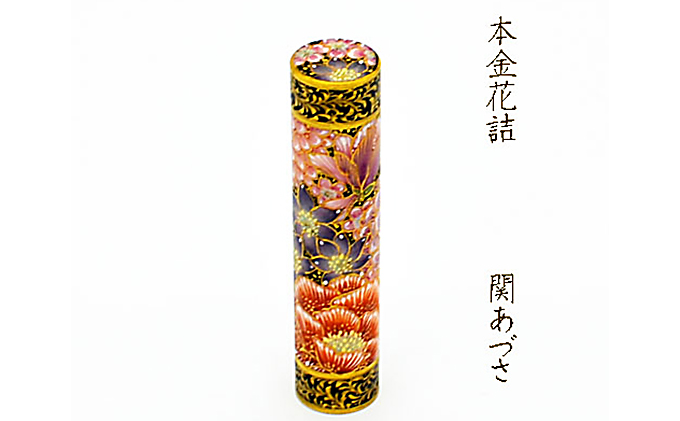 九谷彩印　「本金花詰」関あづさ　 雑貨 日用品 民芸品 工芸品 伝統技術 判子 