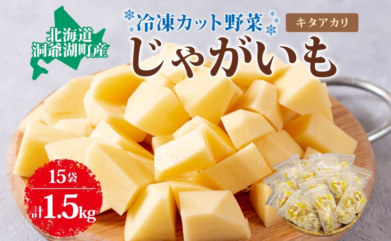【北海道洞爺湖町】北海道産 洞爺湖近郊 じゃがいも きたあかり 100g×15袋 ジャガイモ 馬鈴薯 芋 キタアカリ 北あかり 栗じゃがいも 小分け カット済 野菜 一人暮らし 簡単 調理 便利 冷凍 送料無料 北海道 洞爺湖町