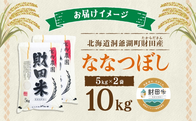 北海道産 ななつぼし 5kg  2袋 計10kg 9月下旬よりお届け 財田米 お米 米 精米 北海道米 ご飯 ライス ブランド米 国産米 白米 ギフト お取り寄せ 産地直送 宮内農園 送料無料 北海道 洞爺湖町