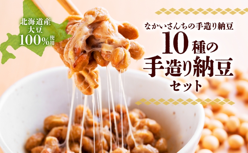 北海道 手造り 納豆 10種 計14個 国産 洞爺湖納豆 経木納豆 わっぱ納豆 黒千石干し納豆 大粒 小粒 黒豆 大豆 なっとう 詰め合わせ 北海道産 羊蹄食品 送料無料 