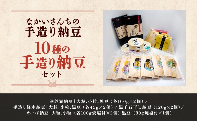 北海道 手造り 納豆 10種 計14個 国産 洞爺湖納豆 経木納豆
