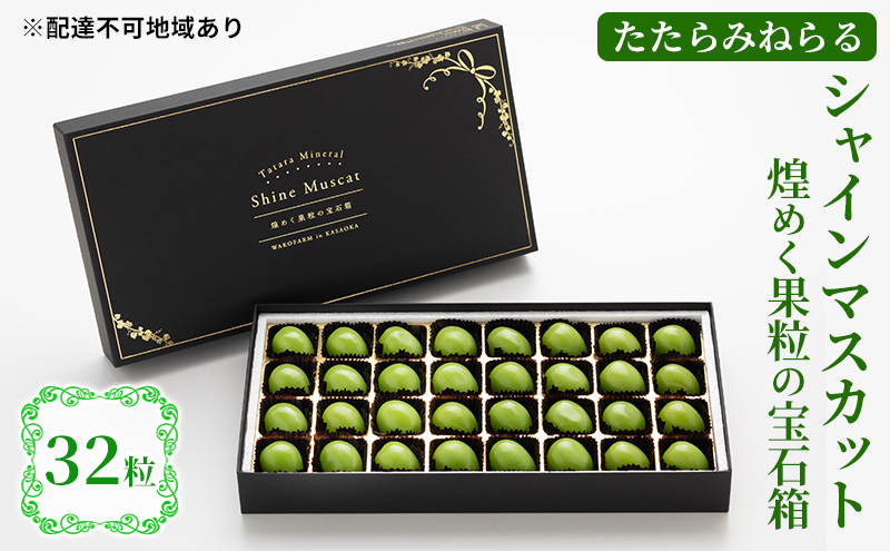 【2026年先行予約】 ぶどう 岡山県産 たたらみねらる シャインマスカット 煌めく果粒の宝石箱 (32粒) 《2026年8月下旬-10月下旬頃出荷》 葡萄 ブドウ フルーツ 果物 スイーツ 数量限定 期間限定 岡山 里庄町 