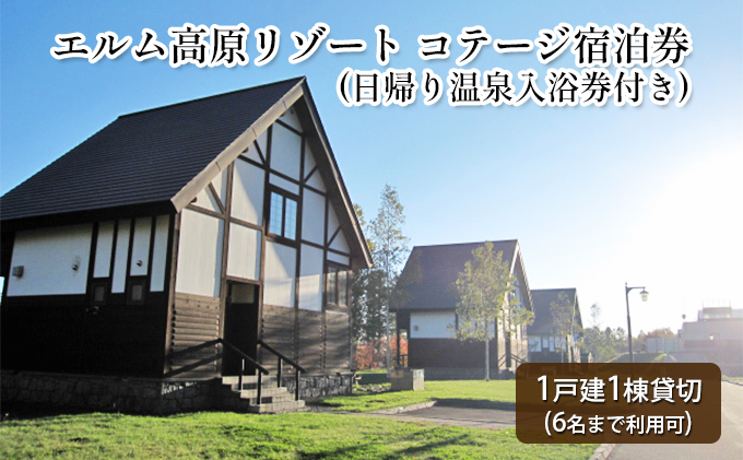 北海道赤平市のふるさと納税 エルム高原リゾート コテージ宿泊券（日帰り温泉入浴券付き） チケット 温泉利用券