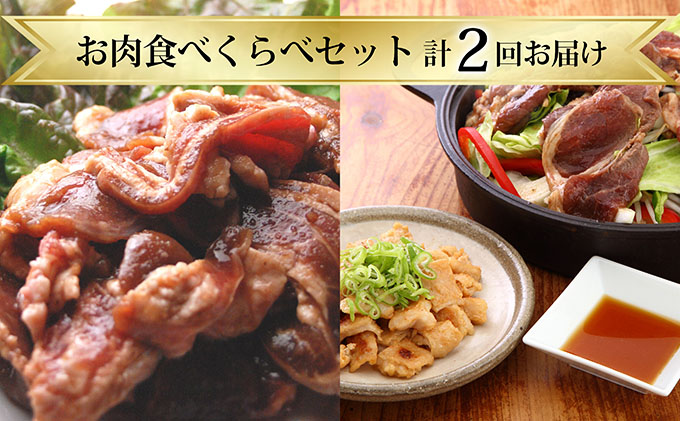 【北海道赤平市】お肉食べくらべセット【計2回お届け】 定期便 羊肉 ラム肉 ホルモン ふるさと納税