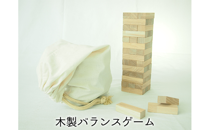 北海道赤平市のふるさと納税 木製 おもちゃ 子どもから大人まで楽しめる！ 木製バランスゲーム ジェンガ 工芸品 室内 遊び 玩具 ファミリートイ