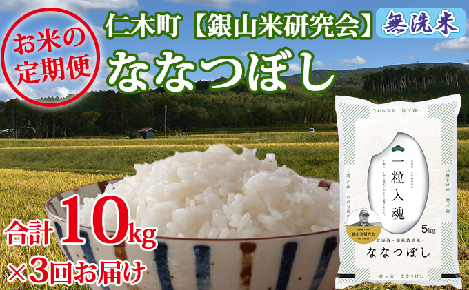 北海道仁木町のふるさと納税 【先行受付 2025年産米】3ヵ月 定期便 銀山米研究会の無洗米＜ななつぼし＞10kg　ご飯 ライス 白米 和食 炭水化物 主食 おにぎり お弁当 銘柄米 ブランド米 産地直送 [株式会社 松原米穀]