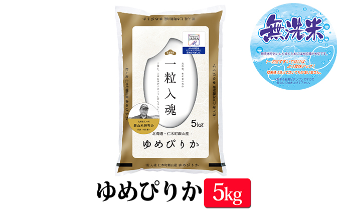 【2025年産米】3ヵ月 定期便 銀山米研究会の無洗米＜ゆめぴりか＞5kg　ご飯 ライス 白米 ブランド米 おにぎり お弁当 北海道産 産地直送 ご飯 時短 朝ごはん 夜ごはん 昼ごはん [株式会社 松原米穀]
