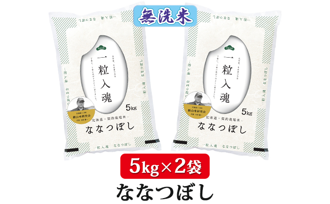 【2025年産米】3ヵ月 定期便 銀山米研究会の無洗米＜ななつぼし＞10kg　ご飯 ライス 白米 和食 炭水化物 主食 おにぎり お弁当 銘柄米 ブランド米 産地直送 [株式会社 松原米穀]