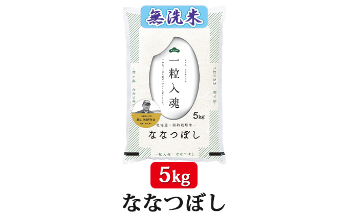 【2025年産米】銀山米研究会の無洗米＜ななつぼし＞5kg　ご飯 ライス 白米 和食 炭水化物 主食 おにぎり お弁当 銘柄米 ブランド米 産地直送 [株式会社 松原米穀]