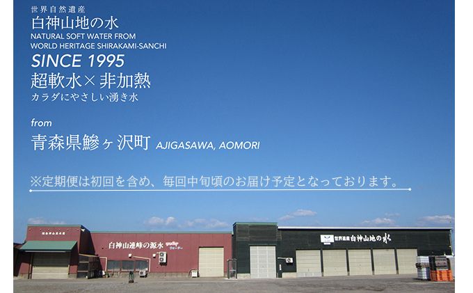 年12回お届け！！ 白神山地の水 2L×12本 定期便 ナチュラルウォーター 飲料水 軟水 超軟水 非加熱 弱酸性 湧水 湧き水 水 お水 ウォーター ペットボトル 青森県 鰺ヶ沢町 国産