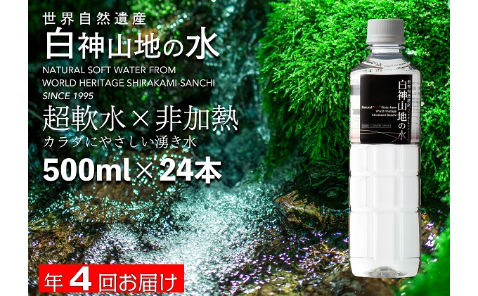 【青森県鰺ヶ沢町】【定期便 年4回お届け!!】白神山地の水 500ml×24本