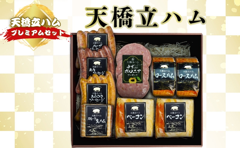 天橋立ハム プレミアムセット《ギフト対応可》京都 ギフト対応可