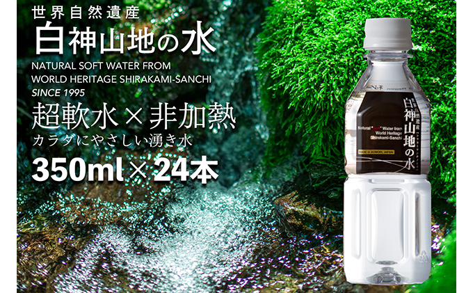 水 白神山地の水 350ml × 24本 ミネラルウォーター 350ミリリットル 軟水 超軟水 赤ちゃん 健康 お水 天然水 小さい ペットボトル 飲料 湧水 災害 防災 備蓄 備蓄水 ローリングストック 災害対策 備蓄用 箱 箱買い 常温 常温保存 白神山地 青森県