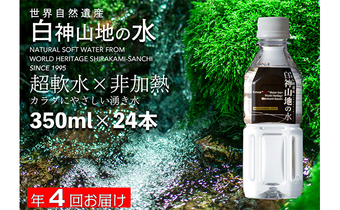 水 定期便 4回 白神山地の水 350ml×24本 ミネラルウォーター 350ミリリットル 軟水 超軟水 赤ちゃん 健康 お水 天然水 小さい ペットボトル 飲料 湧水 災害 防災 備蓄 備蓄水 ローリングストック 災害対策 備蓄用 箱 箱買い 常温 定期