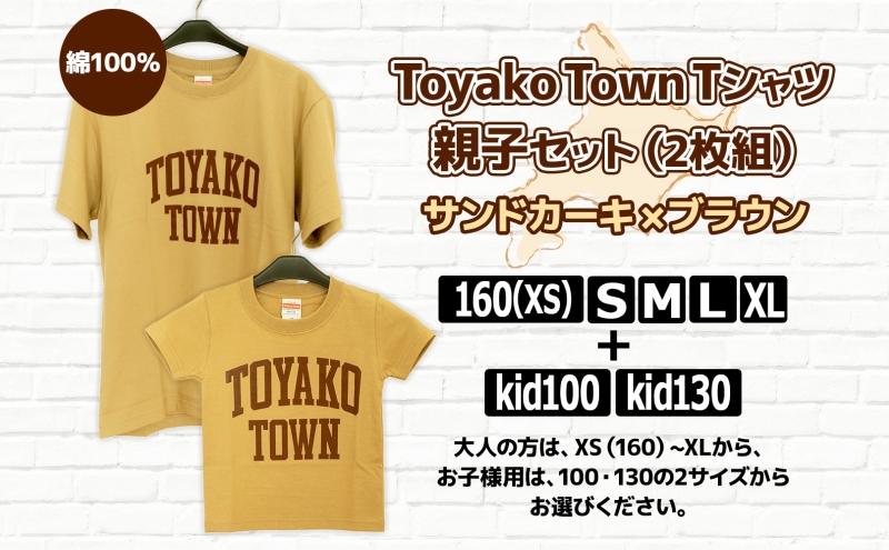 Toyako Town Tシャツ 親子 セット サンドカーキ×ブラウン 選べるサイズ kid100 kid130 子ども2種 XS(160) S M L XL 大人5種 洞爺湖 服 メンズ レディース 男女兼用 半袖 綿 100％ オリジナル ご当地 グッズ 送料無料 北海道 洞爺湖町