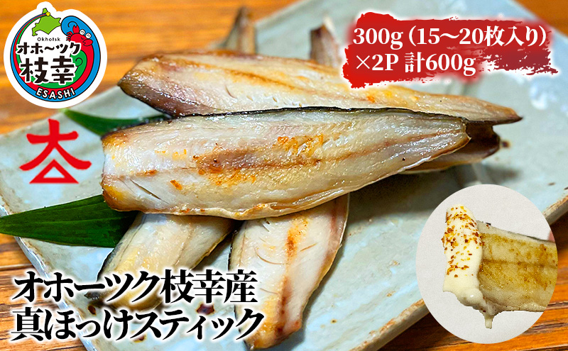 北海道枝幸町のふるさと納税 フライパンでお手軽調理 オホーツク産ほっけスティック600g【 魚貝類 干物 ホッケ 北海道 オホーツク 枝幸 】