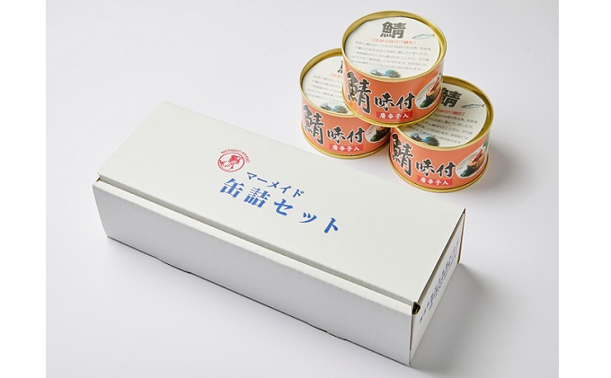 若狭の鯖缶 3缶 セット 詰め合わせ しょうゆ仕立て唐辛子入り サバ缶 鯖缶 さば缶 さばの缶詰 鯖の缶詰 サバ 鯖 さば 缶詰 缶詰め 魚 お魚 魚介 魚介類 惣菜 水産加工 加工品 福井 福井県 若狭町