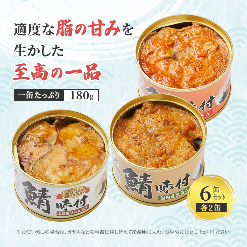 サバ缶 若狭の鯖缶 3種 食べ比べ 6缶 セット しょうゆ 生姜入り 唐辛子入り 鯖缶 さば サバ 鯖 缶 缶詰 魚 魚介 魚介類 海鮮 福井 若狭町 福井県若狭町 