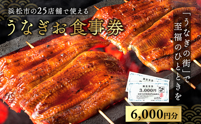 お食事券 うなぎ 浜松市25店舗で使える 