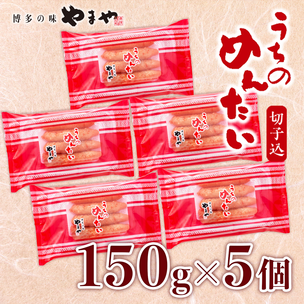 ＜ご家庭用明太子＞やまや　うちのめんたい切