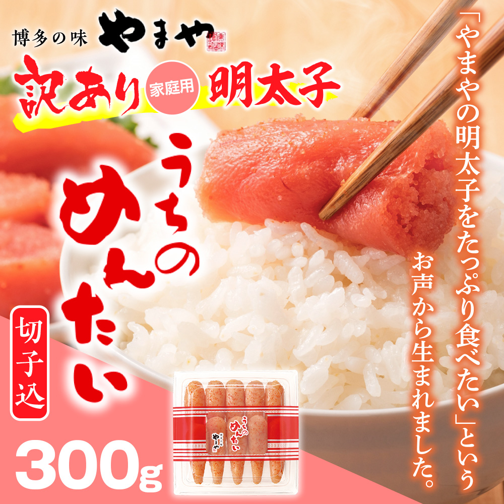 福岡県篠栗町のふるさと納税 ＜ご家庭用明太子＞やまや　うちのめんたい切子込　300g　AZ005
