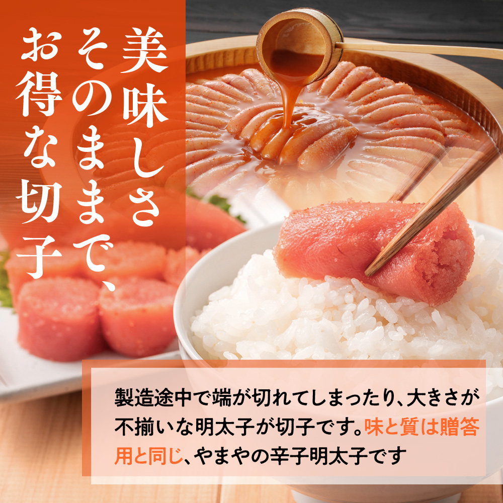 福岡県篠栗町のふるさと納税 ＜ご家庭用明太子＞やまや　うちのめんたい切子込　300g　AZ005