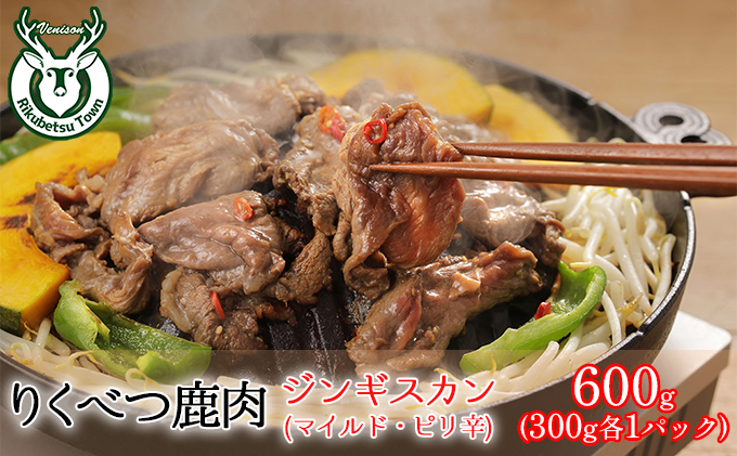 北海道陸別町のふるさと納税 りくべつ鹿ジンギスカン（マイルド・ピリ辛）600g （300g×各1パック） お肉