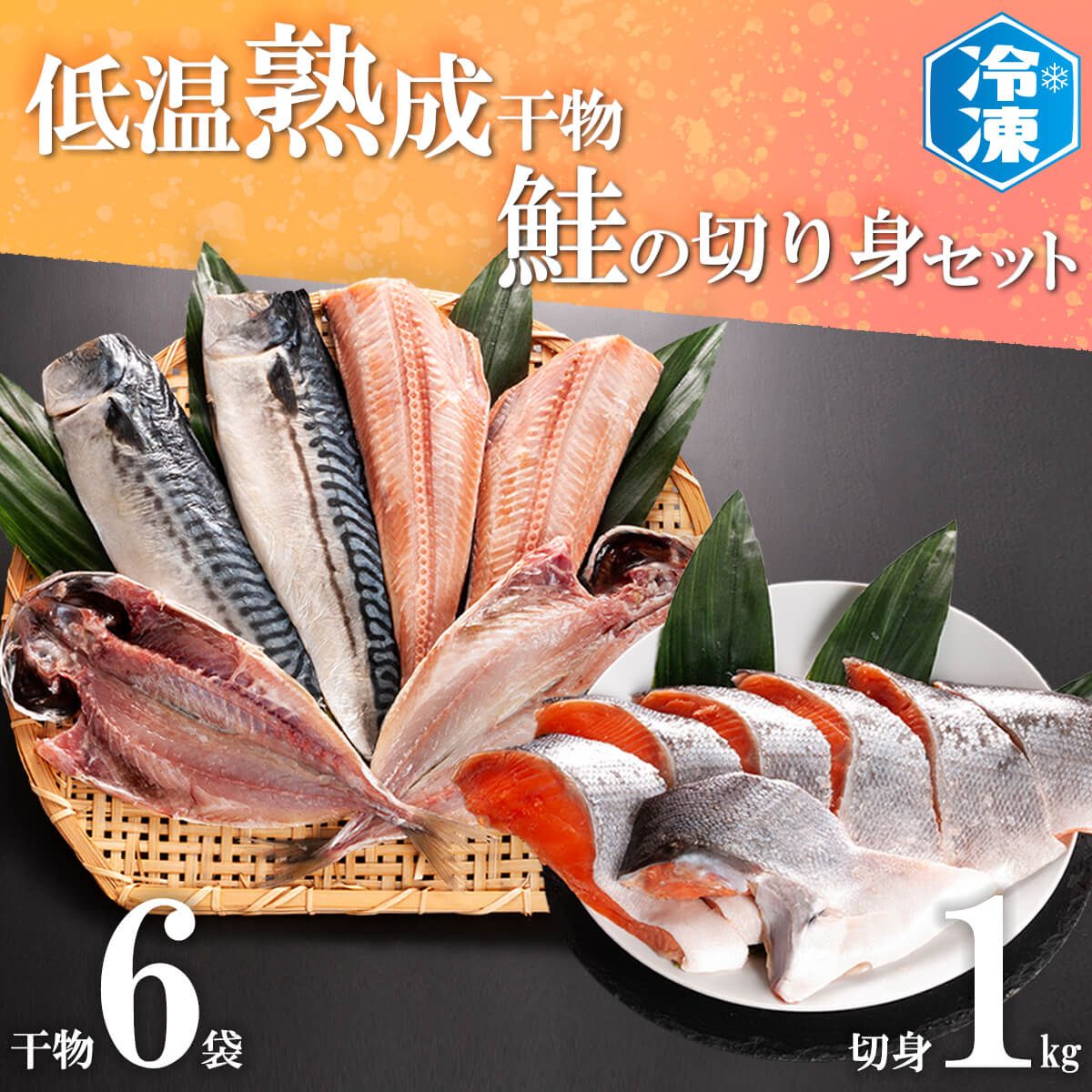 【茨城県大洗町】低温熟成干物 6枚 鮭切身 1kg セット 魚 おかず 惣菜 切り身 あじ ほっけ さば ひもの そうざい さかな 干物 鮭 切身