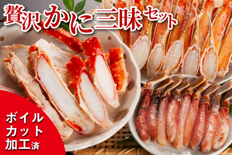 【12月25日決済確定分まで年内発送】 贅沢かに三昧セット ボイル ( タラバ ズワイ ) 生ズワイ セット カット済 カニ かに 蟹 かにしゃぶ 焼きガニ 鍋 生 ズワイガニ タラバガニ 食べ比べ