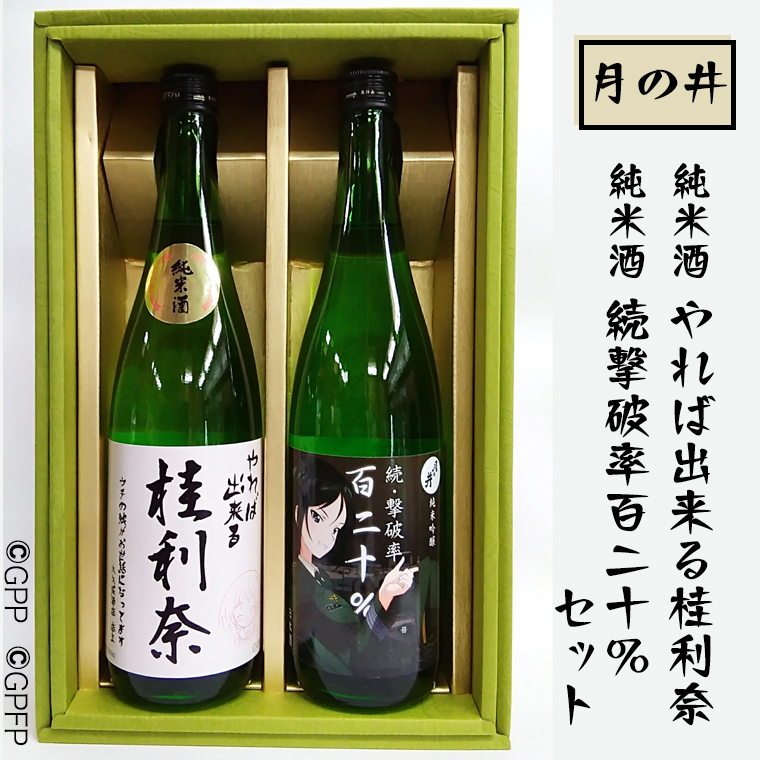 日本酒 ガルパン 720ml 2本 セット 純米酒 純米吟醸 月の井 コラボ 大洗 地酒 ガールズ＆パンツァー 桂利奈