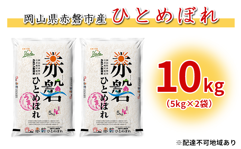 【廃止】米 カルゲン ひとめぼれ 10kg（5kg×2袋） 岡山県赤磐市産吉井地区 限定 精米 白米 こめ お米 カルゲン栽培方法 