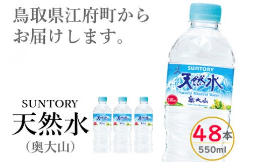 サントリー天然水（奥大山） 550ml 計