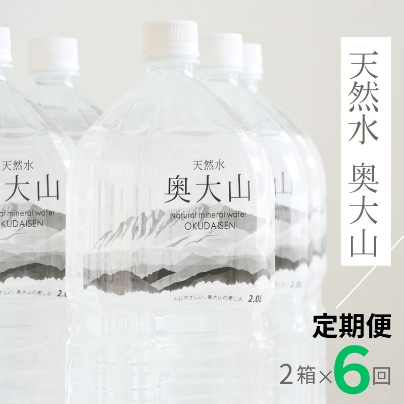 【定期便6回】天然水奥大山 2リットル12