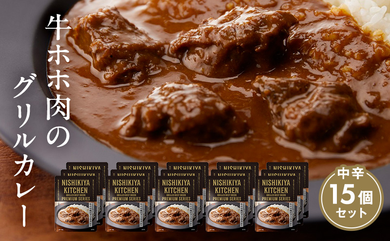 【宮城県岩沼市】カレー 牛ホホ肉のグリルカレー15個セット NISHIKIYA KITCHEN レトルト レトルト食品 非常食 備蓄 贈り物 プレゼント ギフト 贈答品 ニシキヤキッチン にしき ニシキ にしき食品 岩沼