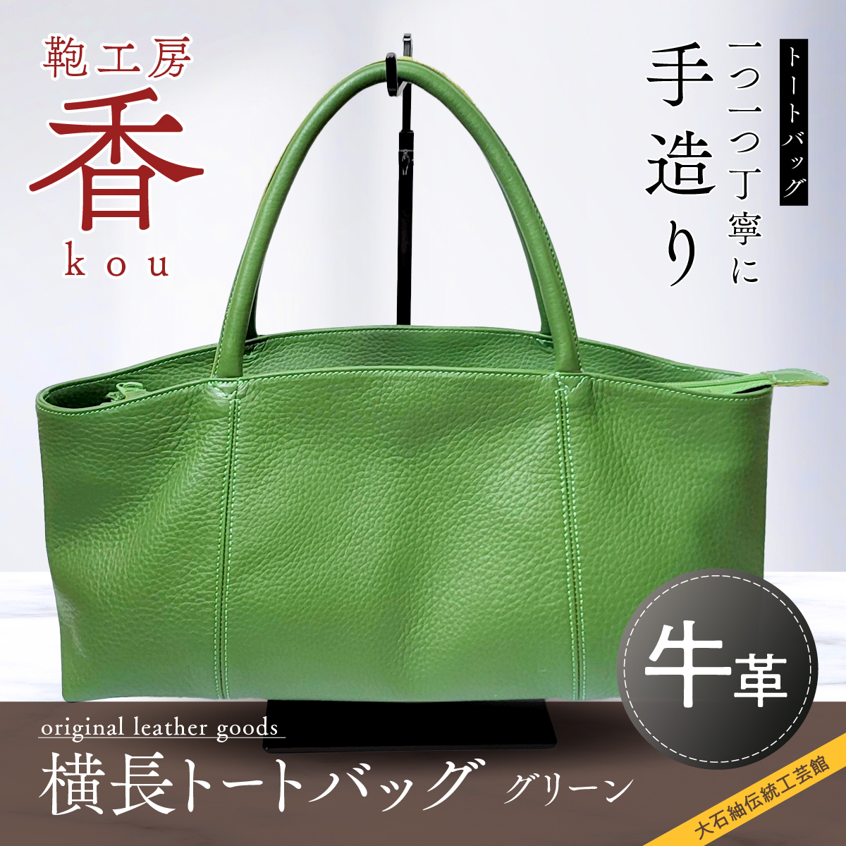 HIGH CLASS グリーン レザートートバッグ 鞄工房 香」横長トートバック グリーン FAA3034 / 山梨県富士河口湖町