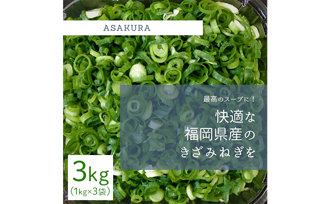 【福岡県朝倉市】野菜 カット ねぎ 3kg(1kg×3袋)長ネギ 配送不可エリア有り