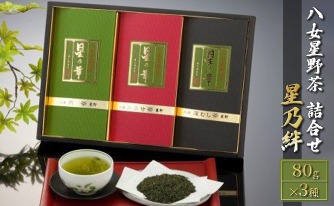 【福岡県朝倉市】八女茶 緑茶 茶葉 星野茶 詰合せ 星乃絆 80g×3種 お茶