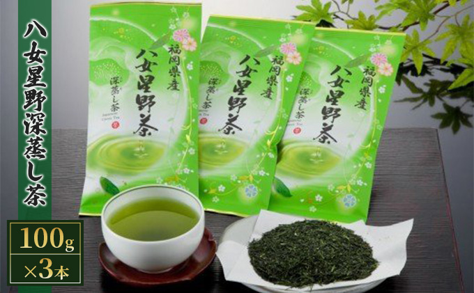 八女茶 緑茶 深蒸し茶 100g×3本詰め お茶 