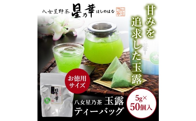 【福岡県朝倉市】八女茶 玉露 ティーバッグ(50パック) お茶 緑茶