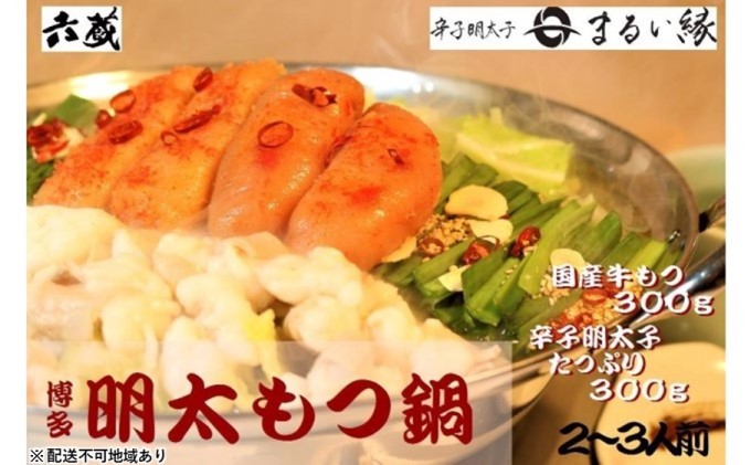 【福岡県朝倉市】もつ鍋 六蔵 博多 明太もつ鍋 セット 2〜3人前 (醤油味) ※配送不可:離島 鍋セット モツ鍋 お肉 牛肉 魚貝類 明太子