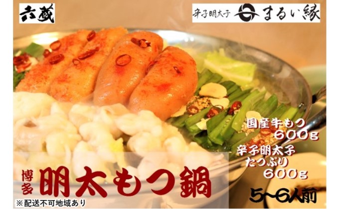 もつ鍋 六蔵 博多 明太もつ鍋 セット 5～6人前 (醤油味) ※配送不可：離島 鍋セット モツ鍋 お肉 牛肉 魚貝類 明太子 