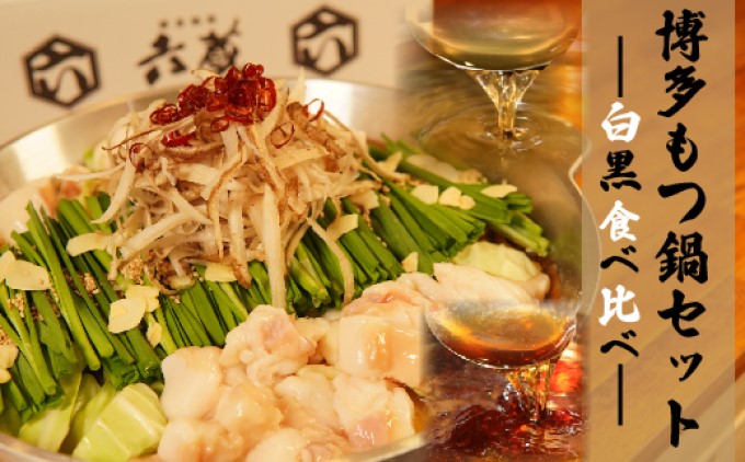 もつ鍋 六蔵 食べ比べ セット 2～3人前 国産 牛もつ 800g (醤油味) ※配送不可：離島 鍋セット モツ鍋 お肉 牛肉 